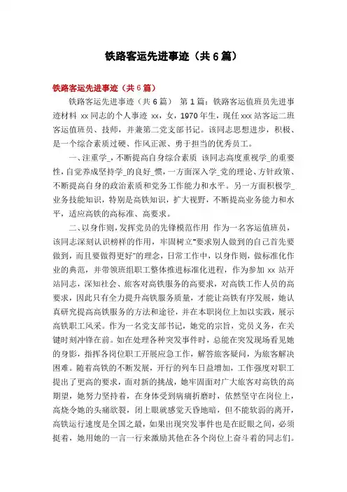 铁路客运先进事迹(共6篇)