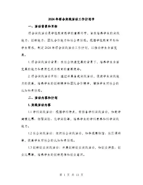 2024年综合实践活动工作计划书(4篇)