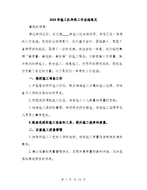 2024年施工队年终工作总结范文(5篇)