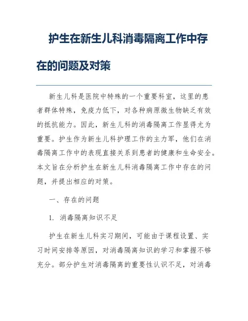 护生在新生儿科消毒隔离工作中存在的问题及对策