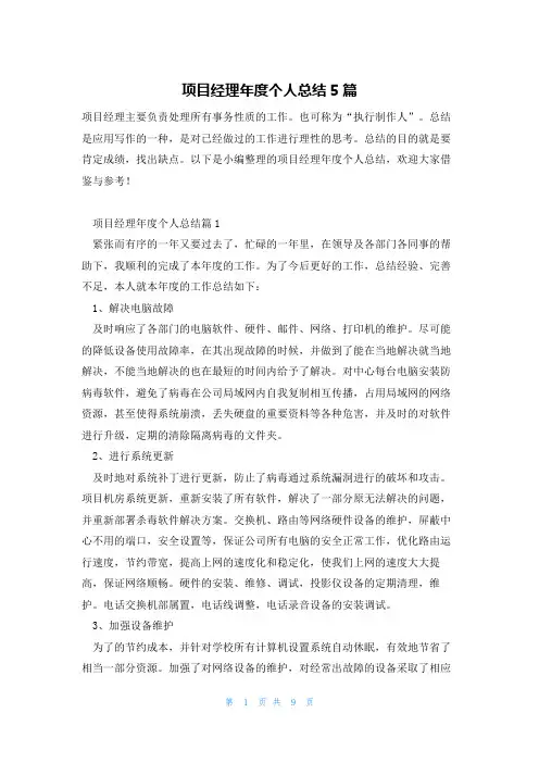 项目经理年度个人总结5篇