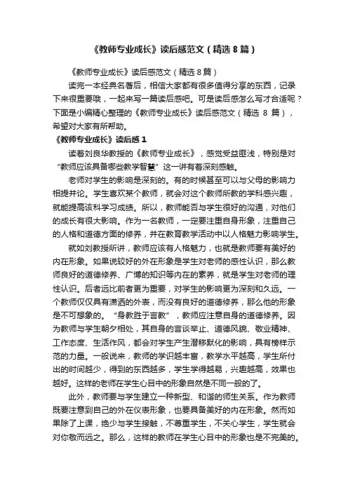 《教师专业成长》读后感范文（精选8篇）