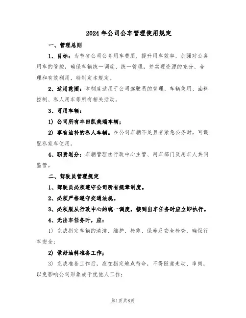 2024年公司公车管理使用规定（三篇）