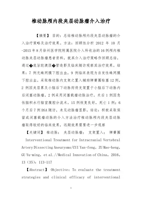 椎动脉颅内段夹层动脉瘤介入治疗