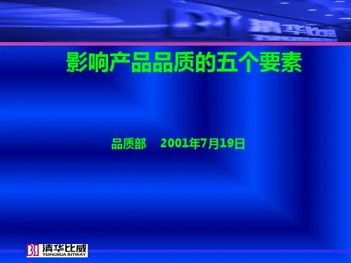 影响产品品质的五个要素