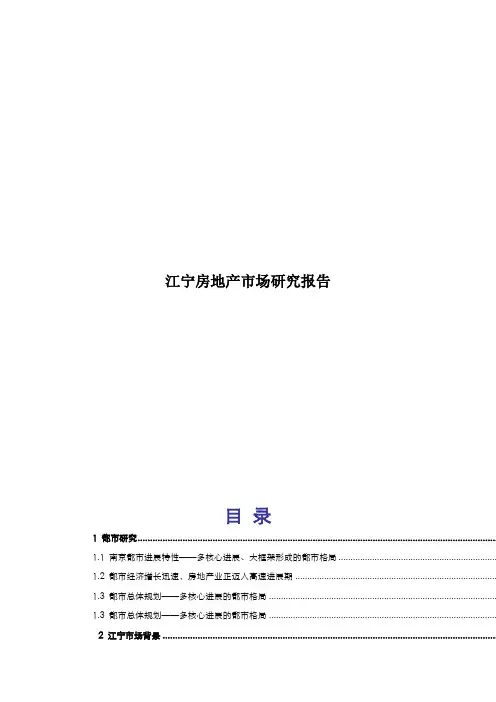 江宁房地产市场研究报告