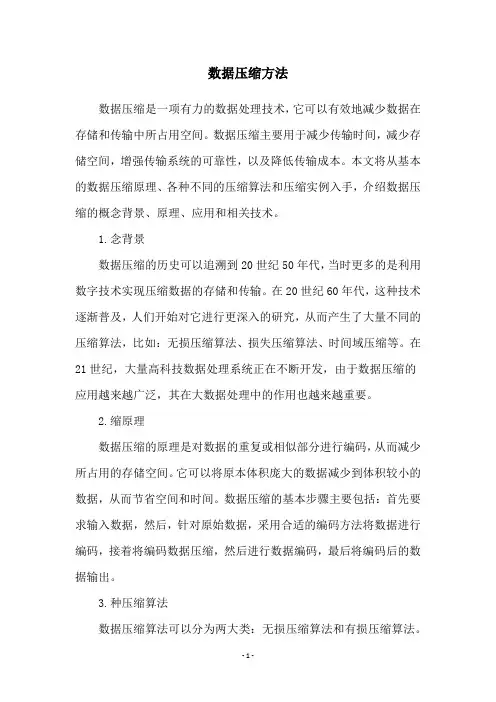 数据压缩方法