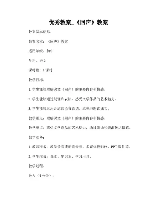 优秀教案_《回声》教案