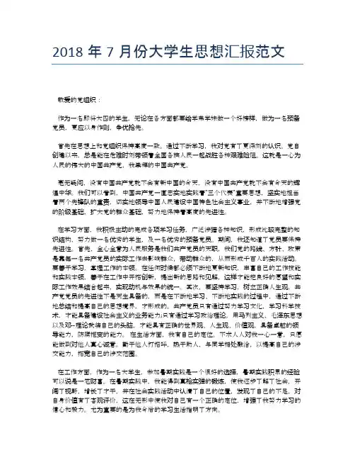 2018年7月份大学生思想汇报范文