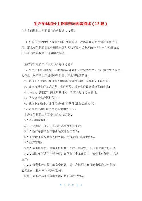 生产车间组长工作职责与内容描述(12篇)