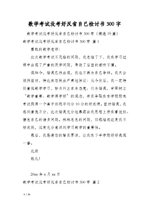 数学考试没考好反省自己检讨书300字