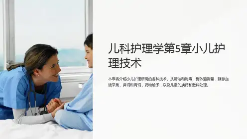 儿科护理学第5章小儿护理技术全
