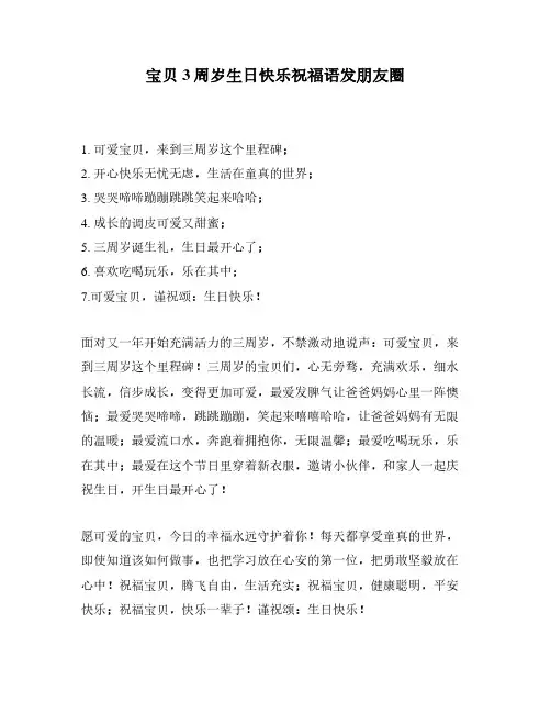 宝贝3周岁生日快乐祝福语发朋友圈