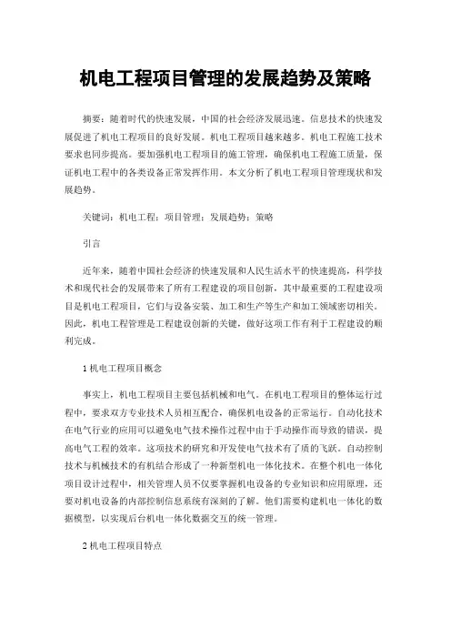 机电工程项目管理的发展趋势及策略