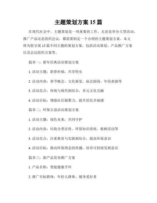 主题策划方案15篇