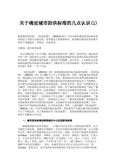关于确定城市防洪标准的几点认识(1).
