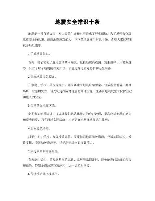 地震安全常识十条