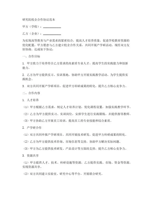 研究院校企合作协议范本
