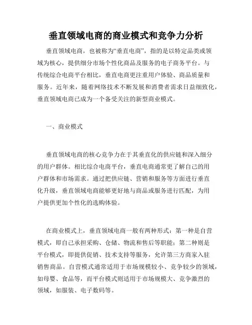 垂直领域电商的商业模式和竞争力分析