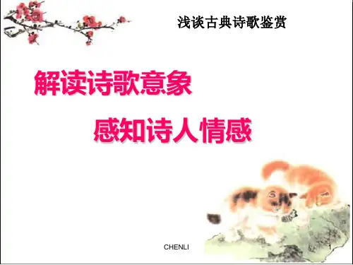 诗歌意象赏析PPT课件