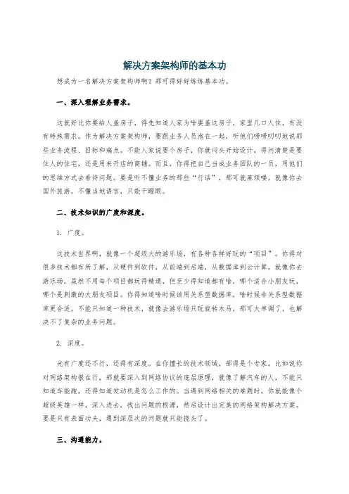 解决方案架构师的基本功