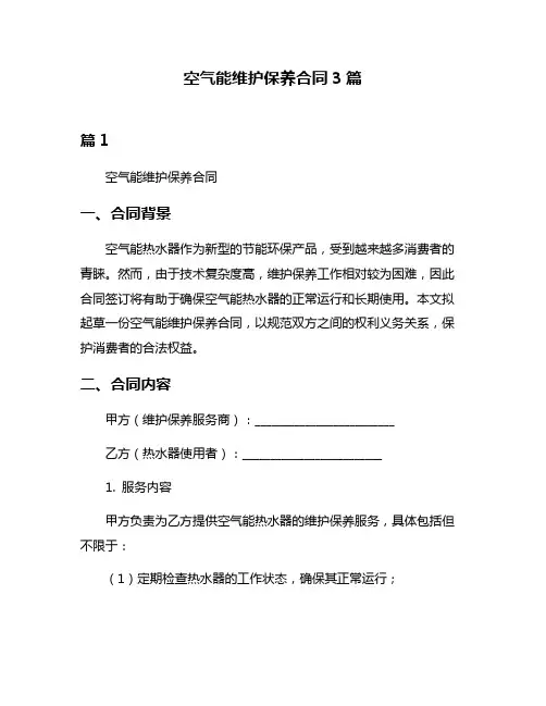 空气能维护保养合同3篇