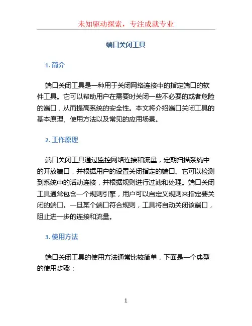 端口关闭工具
