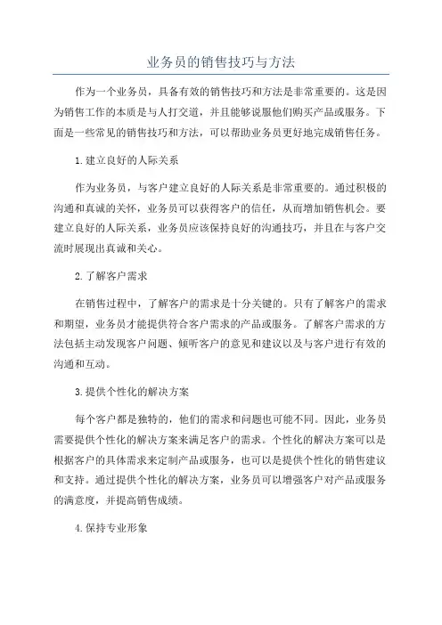 业务员的销售技巧与方法