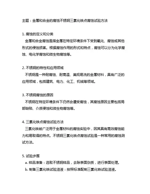 金属和合金的腐蚀 不锈钢三氯化铁点腐蚀试验方法