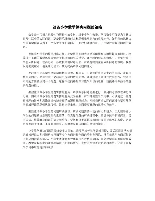 浅谈小学数学解决问题的策略
