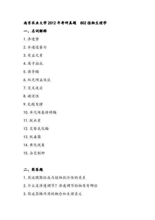 南京农业大学2012年考研真题__802植物生理学