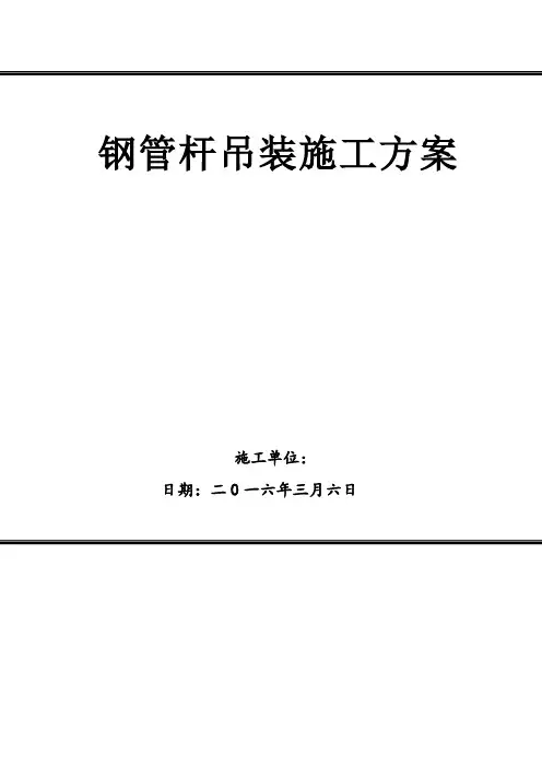 110KV输变电线路钢管杆组装作业指导书