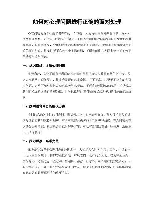 如何对心理问题进行正确的面对处理