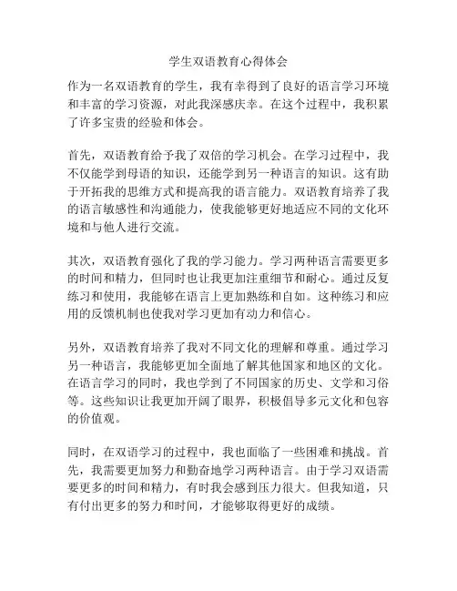 学生双语教育心得体会