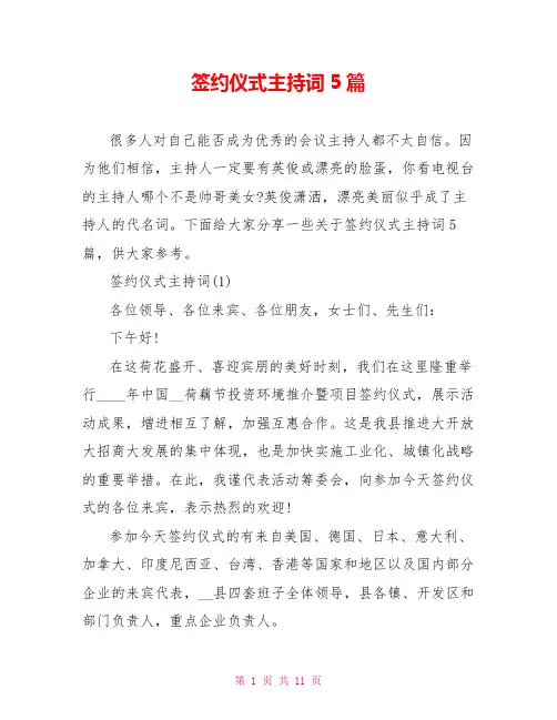 签约仪式主持词5篇