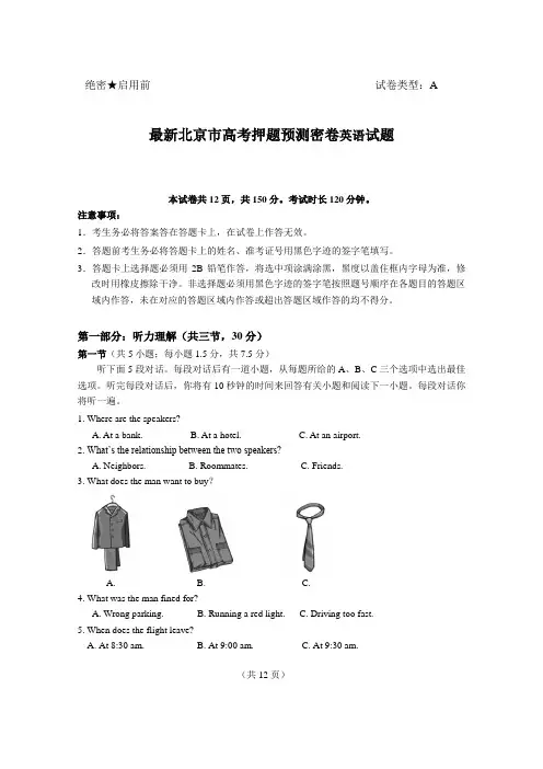最新北京市高考押题预测密卷英语试题(含答案)
