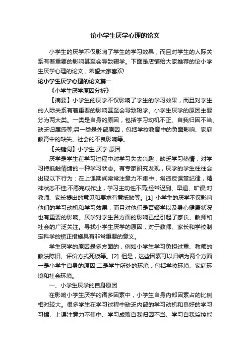 论小学生厌学心理的论文