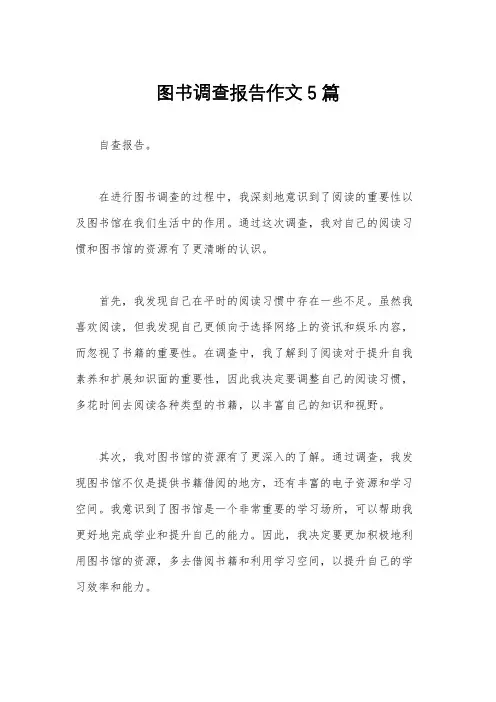 图书调查报告作文5篇