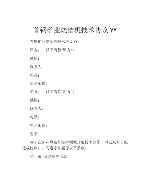 首钢矿业烧结机技术协议YY