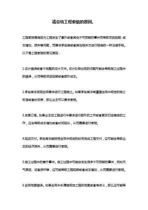 请总结工程索赔的原因。