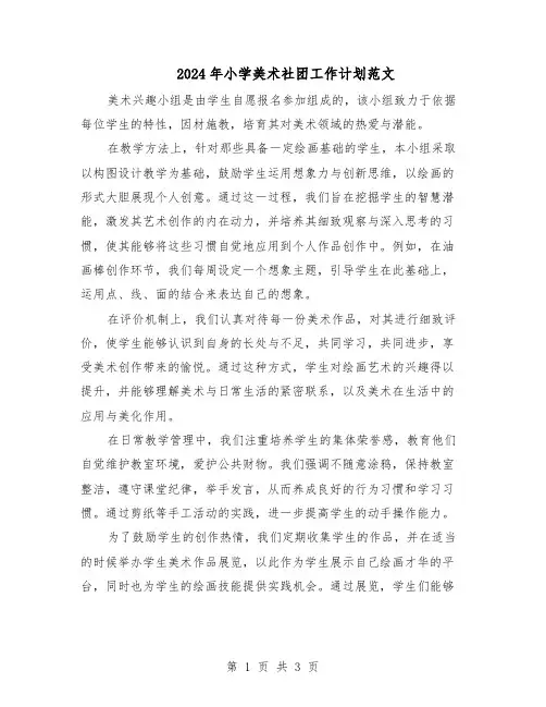 2024年小学美术社团工作计划范文（二篇）