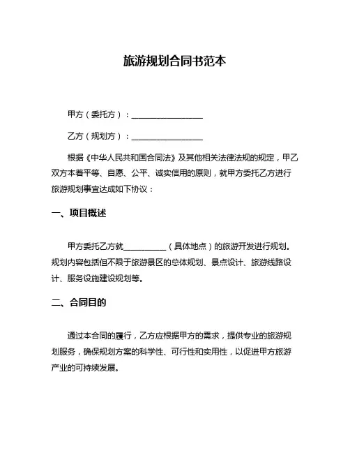 旅游规划合同书范本
