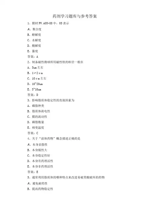 药剂学习题库与参考答案