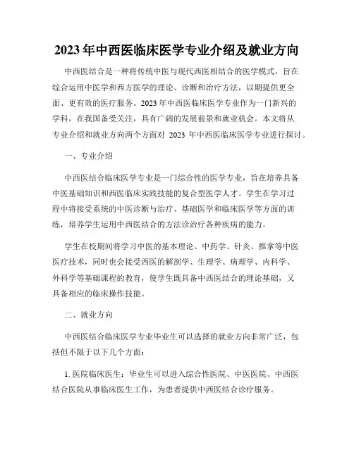 2023年中西医临床医学专业介绍及就业方向