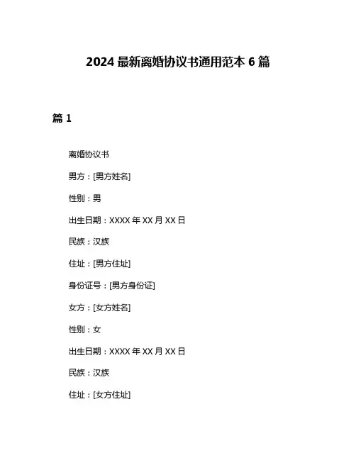 2024最新离婚协议书通用范本6篇