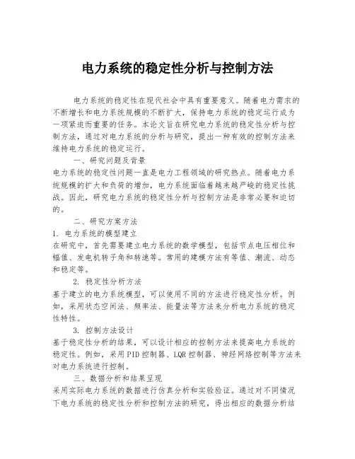 电力系统的稳定性分析与控制方法