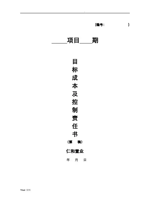 房地产项目目标成本及控制责任书