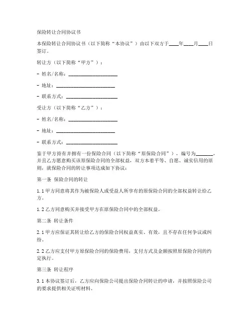 保险转让合同协议书模板