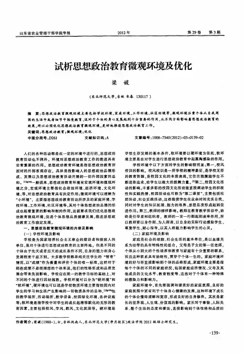 试析思想政治教育微观环境及优化