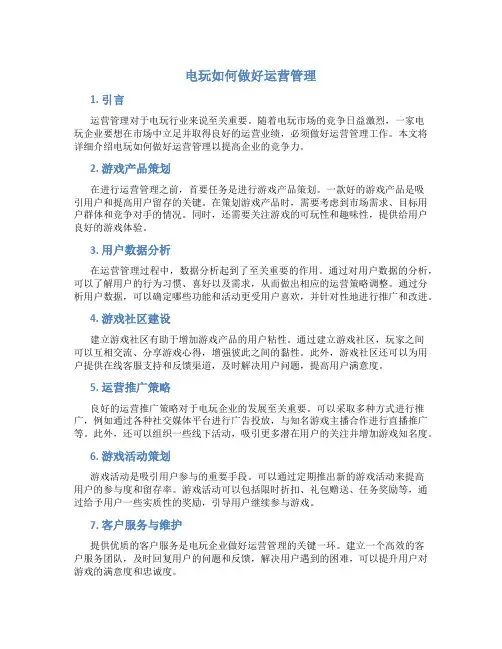 电玩如何做好运营管理